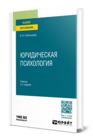 Cover: YURIDICHESKAYA PSICHOLOGIYA 3-e izd., per. i dop. Uchebnik dlya vuzov