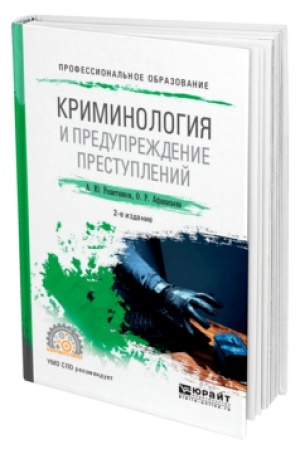 Cover: YURIDICHESKAYA PSICHOLOGIYA 3-e izd., per. i dop. Uchebnoe posobie dlya SPO