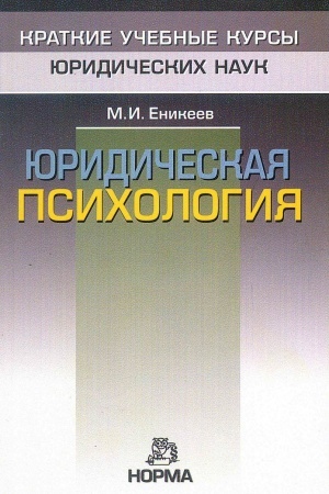Buchcover: JURIDIČESKAJA PSICHOLOGIJA