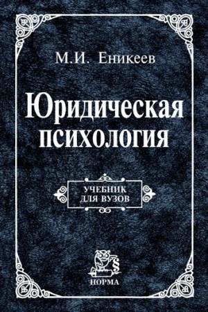 Buchcover: JURIDIČESKAJA PSICHOLOGIJA