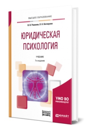 Cover: YURIDICHESKAYA PSICHOLOGIYA 7-e izd., per. i dop. Uchebnik dlya vuzov