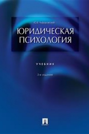 Cover: YUridicheskaya psichologiya.Uch.-3-e izd.-M.:Prospekt,2023 /=244333/