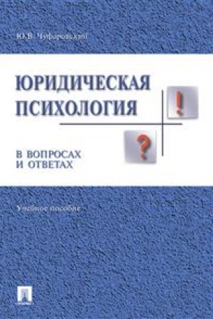 Cover: YUridicheskaya psichologiya v voprosach i otvetach.Uch.pos.-M.:Prospekt,2023. /=239181/