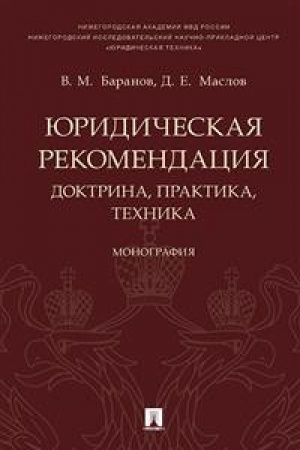 Buchcover: JUridičeskaja rekomendacija:doktrina,praktika,technika:monografija