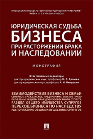 Cover: YUridicheskaya sud′ba biznesa pri rastorzhenii braka i nasledovanii.Monografiya.