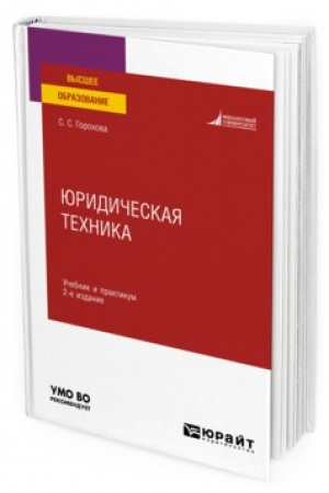 Cover: YURIDICHESKAYA TECHNIKA. 2-e izdanie, pererabotannoe i dopolnennoe. Uchebnik i praktikum dlya vuzov