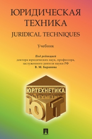 Cover: YUridicheskaya technika. Juridical Techniques. Uch.-2-e izd., pererab. i dop
