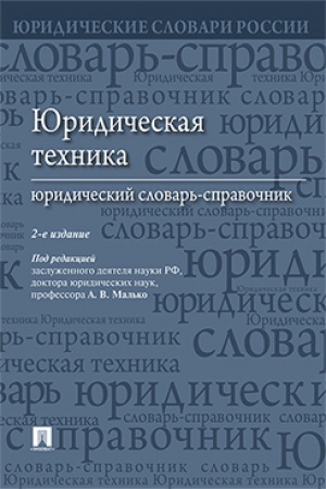 Cover: YUridicheskaya technika. Slovar′-spravochnik.-2-e izd