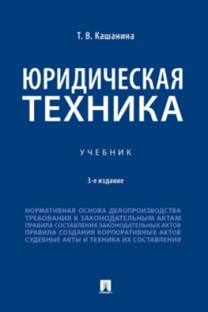 Cover: YUridicheskaya technika. Uch.-3-e izd., pererab. i dop.
