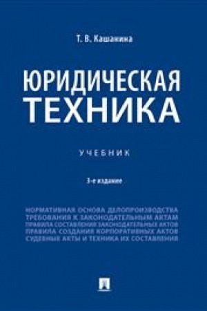 Cover: YUridicheskaya technika. Uch.-3-e izd., pererab. i dop.-M.:Prospekt,2023. /=242827/