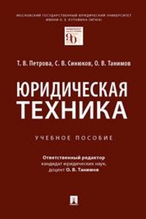Cover: YUridicheskaya technika. Uch. pos.-M.:Prospekt,2023. /=241132/