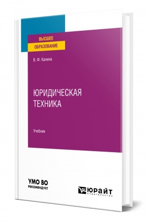 Cover: YURIDICHESKAYA TECHNIKA. Uchebnik dlya vuzov