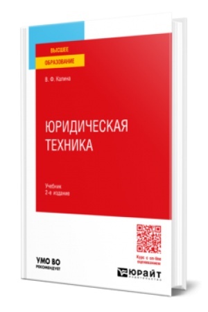 Cover: YURIDICHESKAYA TECHNIKA 2-e izd., per. i dop. Uchebnik dlya vuzov