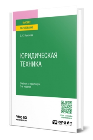 Cover: YURIDICHESKAYA TECHNIKA 3-e izd., per. i dop. Uchebnik i praktikum dlya vuzov