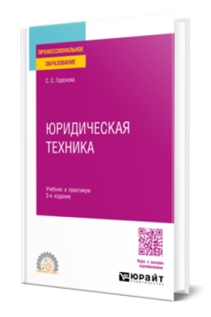 Cover: YURIDICHESKAYA TECHNIKA 3-e izd., per. i dop. Uchebnik i praktikum dlya SPO