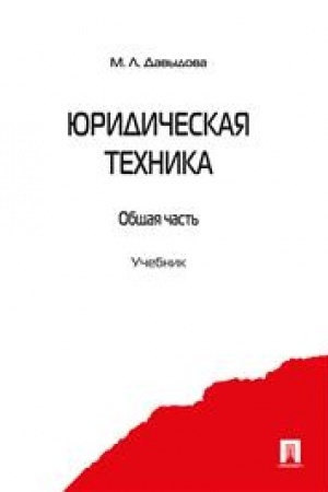 Cover: YUridicheskaya technika.Obshhaya chast′.Uch.-M.:Prospekt,2023. Rek.GOU VPO /=243365/