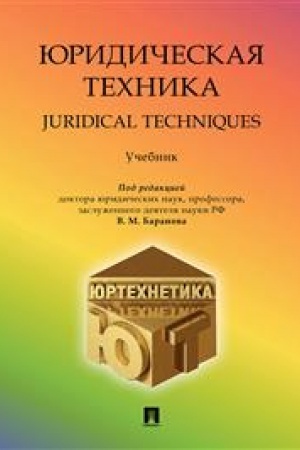 Cover: YUridicheskaya technika.Uch. pos.-M.:Prospekt,2023. /=242736/