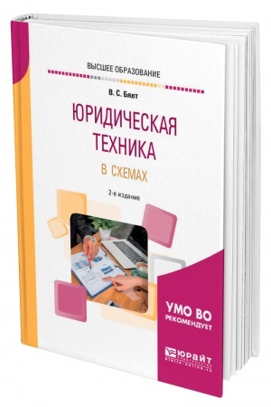 Cover: YURIDICHESKAYA TECHNIKA V SCHEMACH. 2-e izdanie, ispravlennoe i dopolnennoe. Uchebnoe posobie dlya vuzov