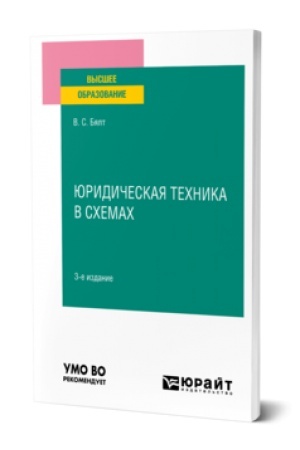 Buchcover: JURIDIČESKAJA TECHNIKA V SCHEMACH 3-e izd., ispr. i dop. Učebnoe posobie dlja vuzov