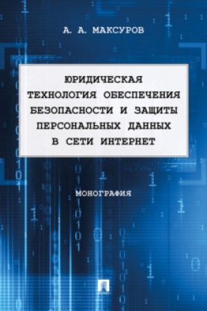 Cover: YUridicheskaya technologiya obespecheniya bezopasnosti i zashhity personal′nych dannych v seti Internet. Monografiya