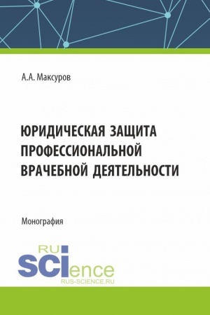 Buchcover: JUridičeskaja začšita professional′noj vračebnoj dejatel′nosti. (Aspirantura, Bakalavriat, Magistratura). Monografija.