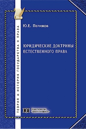 Cover: YUridicheskie doktriny estestvennogo prava.