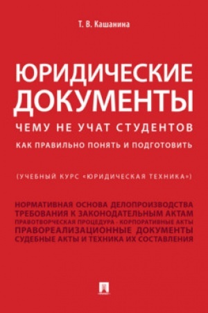 Cover: YUridicheskie dokumenty (Uchebnyj kurs YUridicheskaya technika). CHemu ne uchat studentov. Kak pravil′no ponyat′ i podgotovit′.Uch