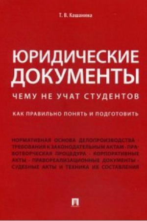Buchcover: JUridičeskie dokumenty.Čemu ne učat studentov.Kak pravil&prime;no ponjat&prime; i podgotovit&prime;