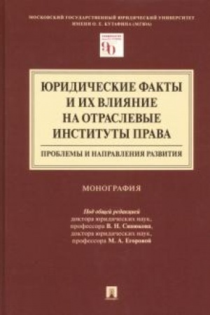 Cover: YUridicheskie fakty i ich vliyanie na otraslevye instituty prava: problemy i napravleniya razvitiya.Monografiya.Moskovskij gosudarstvennyj yuridicheskij universitet imeni O. E. Kutafina (MGYUA).
