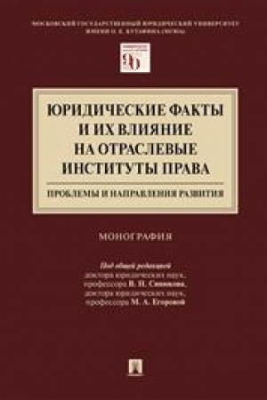 Cover: YUridicheskie fakty i ich vliyanie na otraslevye instituty prava: problemy i napravleniya razvitiya.Monografiya.Moskovskij gosudarstvennyj yuridicheskij univer