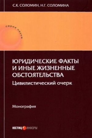Cover: YUridicheskie fakty i inye zhiznennye obstoyatel′stva