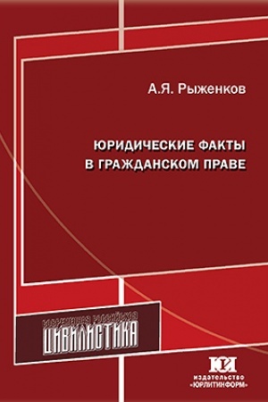 Cover: YUridicheskie fakty v grazhdanskom prave.