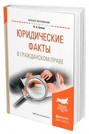 Cover: YURIDICHESKIE FAKTY V GRAZHDANSKOM PRAVE. Uchebnoe posobie dlya vuzov