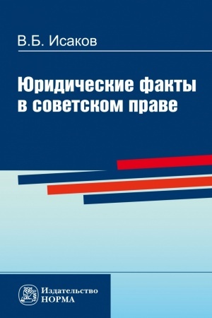 Buchcover: JURIDIČESKIE FAKTY V SOVETSKOM PRAVE