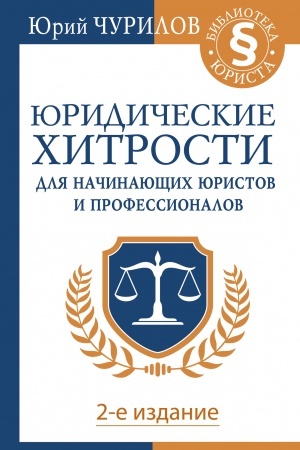 Cover: YUridicheskie chitrosti dlya nachinayushhich yuristov i professionalov. 2-e izdanie