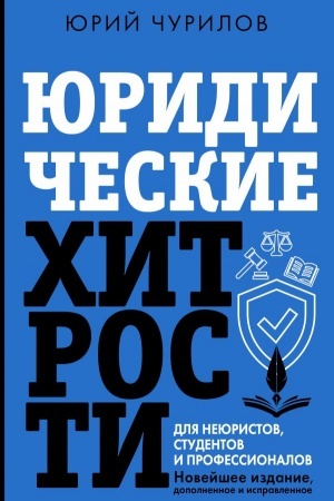 Обложка: Юридические хитрости для неюристов, студентов и профессионалов. Новейшее издание, дополненное и исправленное