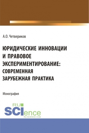 Cover: YUridicheskie innovacii i pravovoe eksperimentirovanie: sovremennaya zarubezhnaya praktika. (Aspirantura, Bakalavriat, Magistratura). Monografiya.