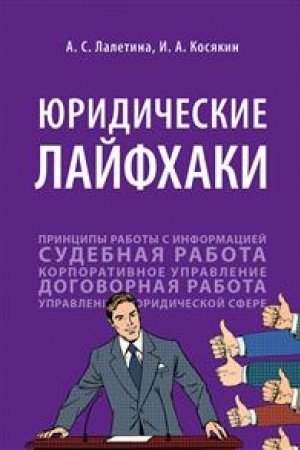 Cover: YUridicheskie lajfchaki.Uch. pos.-M.:RG-Press,2023. /=242743/