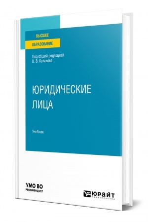 Cover: YURIDICHESKIE LICA. Uchebnik dlya vuzov