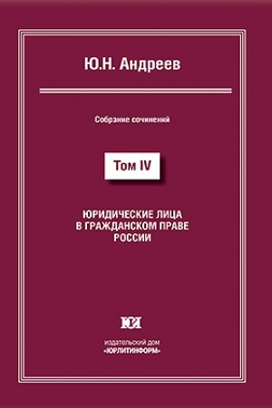 Buchcover: JUridičeskie lica v graždanskom prave Rossii. Sobranie sočinenij v 13 tomach. Tom IV.