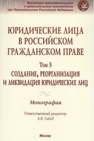 Buchcover: JURIDIČESKIE LICA V ROSSIJSKOM GRAŽDANSKOM PRAVE, T.3