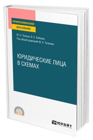 Cover: YURIDICHESKIE LICA V SCHEMACH. Uchebnoe posobie dlya SPO