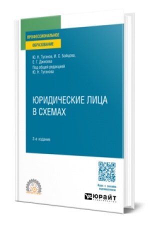 Buchcover: JURIDIČESKIE LICA V SCHEMACH 2-e izd., per. i dop. Učebnoe posobie dlja SPO