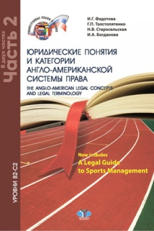 Buchcover: JUridičeskie ponjatija i kategorii anglo-amerikanskoj sistemy prava.The anglo-american legal concepts and legal terminology. Now includes A Legal Guide to Sports Management. Urovni V2-S2.
