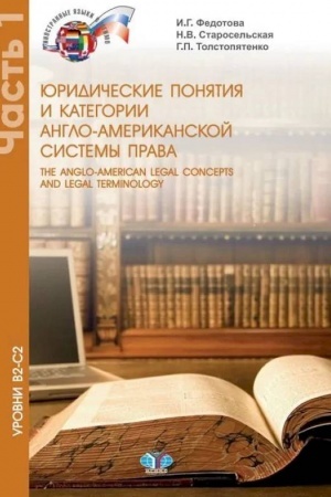 Cover: YUridicheskie ponyatiya i kategorii anglo-amerikanskoj sistemy prava. The anglo-american legal concepts and legal terminology. Uchebnoe posobie. Urovni V2–S2. V 2 chastyach. CHast′ 1