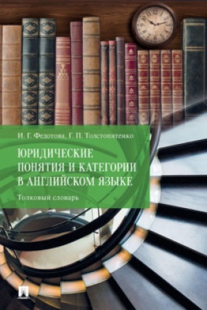 Cover: YUridicheskie ponyatiya i kategorii v anglijskom yazyke. Tolkovyj slovar′.