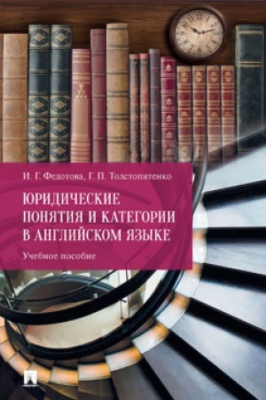 Cover: YUridicheskie ponyatiya i kategorii v anglijskom yazyke. Uch. pos.
