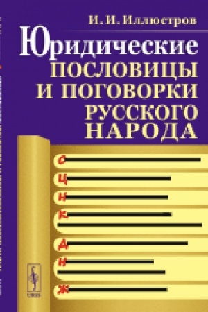 Buchcover: JUridičeskie poslovicy i pogovorki russkogo naroda