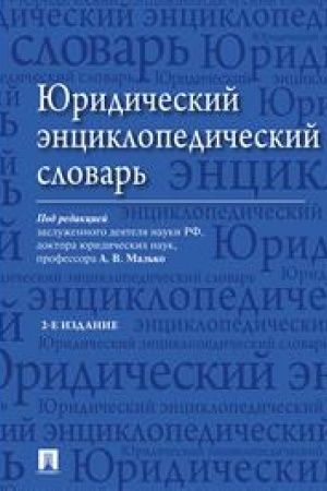 Cover: YUridicheskij enciklopedicheskij slovar′.-2-e izd.-M.:Prospekt,2023. /=239737/