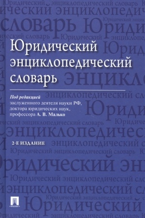 Cover: YUridicheskij enciklopedicheskij slovar′. 2-e izdanie